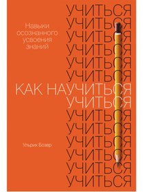 Resim Eksmo Kak naucit'sa ucit'sa: Navyki osoznannogo usvoenia znanij / Bozer Ul'rih 