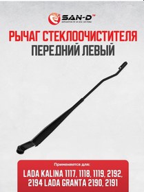 Resim San - D Kor İçin Kalanka Granta Ön Sol Silecek Kolu 330908224 