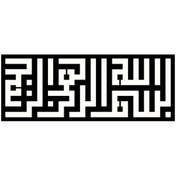 Resim Kufi Hat Yazısı Besmele Oto-motor-laptop-duvar-dekor Tip 1 30 X 12 Cm 