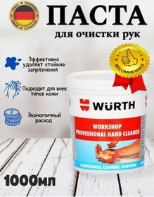 Resim Wurth Yoğun Kirler İçin El Yıkayıcı Macun 1000 Gr 401346307 