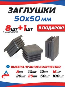 Resim Alistek Profil Boru İçin Kapak 50x50 Mm - 9 Adet. 326214322 