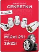 Resim Skyway Gizli Somunlar M12x1,25 32mm Konik 4+1 149878612 