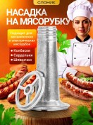 Resim Slonık Sosis İçin Kıyma Makinesi Aparatı 248688726 