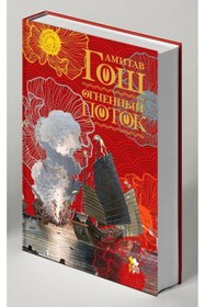 Resim Eksmo Ognennyj potok / Amitav Ghosh 