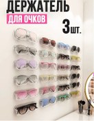 Resim Organajzery Gözlükler İçin Duvar Askısı, Gözlüğü Saklamak İçin Düzenleyici 285578176 