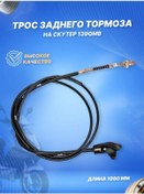 Resim Scooterspares 139qmb L-1980mm Arka Fren Kablosu Scooter 143324399 