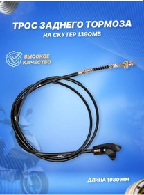 Resim Scooterspares 139qmb L-1980mm Arka Fren Kablosu Scooter 143324399 
