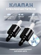 Resim Bual Tampon Lu Cam Sileceği Geri Dönüş Valfi 227476129 