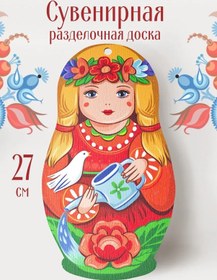 Resim Azna Matryoşka Hatıra Kesme Tahtası 455343103 