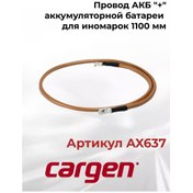 Resim Cargen Akub " +" Akü Kablosu Yabancı Otomobiller İçin 1100 Mm 200481077 