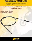 Resim Enduro Motosiklet Debriyaj Kablosu Ttr 250 L-124 166154030 