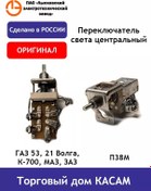 Resim Letz Lyskovo Gaz 53, K-700, Maz, Zaz Merkezi Işık Anahtarı 140917646 