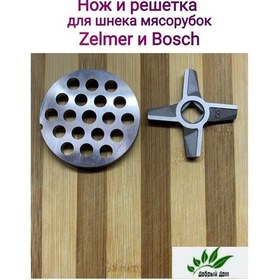 Resim Dobryj Dom Zelmer Zelmer Et Kıyma Makineleri İçin Bıçak Ve Izgara 150568380 