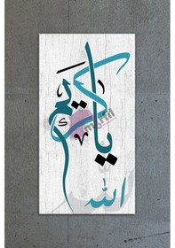 Resim Ya Kerim Allah Esma İslami Dini Hat Kanvas Tablo ( 7 Farklı Ölçü ) 80 x 40 