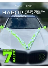 Resim Macline Araba İçin Düğün Süsleri Seti 7 Parça 238337651 