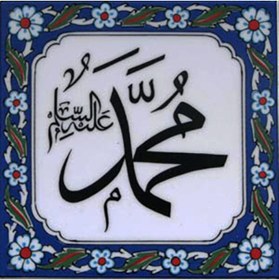 Resim Armada Çini 20x20 Cm Muhammed As Yazılı Ayetli Çini Karo 