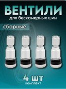 Resim Tubeless Lastikler İçin Montajlı Valfler 271627665 