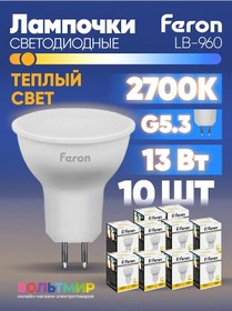 Resim Feron Led Lamba Lb-960 13w G5.3 2700k 10 Adet. 215237804 