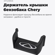 Resim Dyumix Chery İçin Benzin Kapağı Tutucu 453394015 