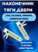 Resim Avto Marketik Kapı Çekme Teli Ucu Tutucu 2110 2170 407040283 