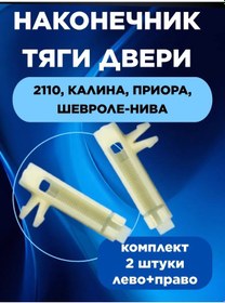 Resim Avto Marketik Kapı Çekme Teli Ucu Tutucu 2110 2170 407040283 