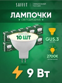 Resim Saffıt Mr16 Gu5.3 9w 2700k Led Aydınlatma Ampulleri 10 Adet 202715671 