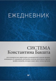 Resim Eksmo Ezednevnik. Sistema Konstantina Baksta / Baksht Konstantin Aleksandrovich 