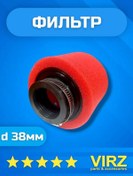 Resim Vırz Pitbike Motorsiklet Scooter İçin 38mm Sünger Sıfır Filtre 140994432 