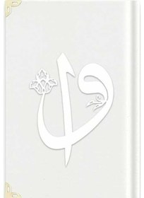 Resim Rahle Boy Kadfe Kuran-ı Kerim (Beyaz, Elif-Vavlı, Yaldzlı, Mühür) 