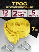 Resim Mıland Auto 12 Tonluk 5 M'lik Shakleleri İle Çeki Halatı 243007626 