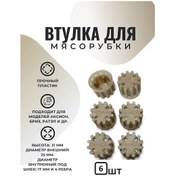 Resim Aksion Et Kıyma Makinesi İçin Burç, 6 Adet 152489936 