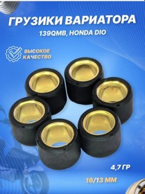 Resim Scooterspares Varilyatör Ağırlıkları 6 Adet 4t 16 13 4.7 Gr., 139qmb, Dıo 123666342 