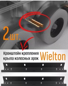 Resim D-tehno Wielton W059529-2 Yarı Römork Tekerlek Kemer Kanat Braketi 225837640 