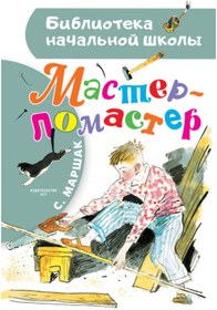 Resim Eksmo Master - lomaster / Marsak Samuil Akovlevic 