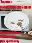 Resim Tehbytmaster/tarelka Dla Svc S Krestovinoj Mikrodalga Fırın Tavası 245mm Çapraz Çıtası İle 154155390 