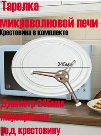 Resim Tehbytmaster/tarelka Dla Svc S Krestovinoj Mikrodalga Fırın Tavası 245mm Çapraz Çıtası İle 154155390 