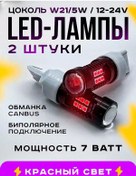 Resim Shop126 W21/5w 12-24v 2 Adet Led Otomotiv Ampulleri 231735347 