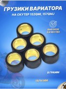 Resim Scooterspares Varilyktör Ağırlıkları Rulolar 6 Adet 18 14 8 Gr. 152qmı, 157qmj 125996226 
