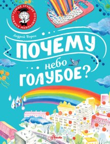 Resim Eksmo Pocemu nebo goluboe? / Voroh Andrej Stanislavovic 