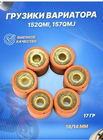 Resim Scooterspares Değiştirilebilir Ağırlıklar Rulolar 6 Adet 18x14 17 Gr. 152qmı, 157qmj 125996159 