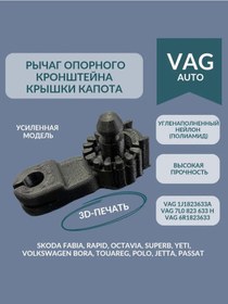 Resim 3d Print Product Vag Kaput Menteşe Kolu Destek Kolu 331100889 