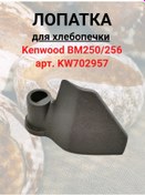 Resim Probyttorg Kenwood Ekmek Yapma Makinesi İçin Spatula, Kw702957 340208272 