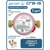 Resim Betar Ev Tipi Su Sayacı Sgv 15 Montaj Kitiyle 223424301 