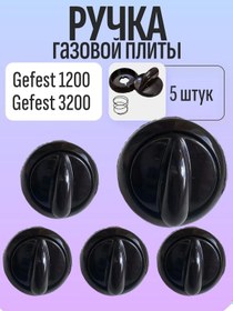 Resim Gefest Gefest 1200, 3200 Ocak Düğmeleri, Kahverengi, 5 Adet 343209392 