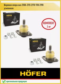 Resim Hofer Vaz 2108-2115 2170 1118 2190 Güçlendirilmiş Top Maşası - 2 Adet 244938196 