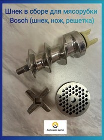 Resim Horosee Delo Et Kıyma Makinesi İçin Burgulu Vida Bosch, Siemens 308648801 