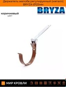 Resim Bryza Bryza Ø125mm Ayarlanabilir Metal Oluk Tutucu 276677209 