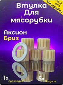 Resim Aksion Et Kıyma Makinesi Burgu, Et Kıyma Makinesi Contası 436595210 