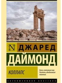Resim Eksmo Kollaps. Pocemu odni obsestva prihodat k procvetaniu, a drugie - k gibeli / Dajmond Dzared 