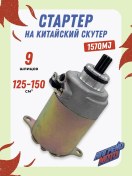 Resim Apgrejd Moto 157qmj 4t Gy6 Scooter Starter 199034060 